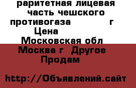 раритетная лицевая часть чешского противогаза  fm 1930  г › Цена ­ 25 000 - Московская обл., Москва г. Другое » Продам   